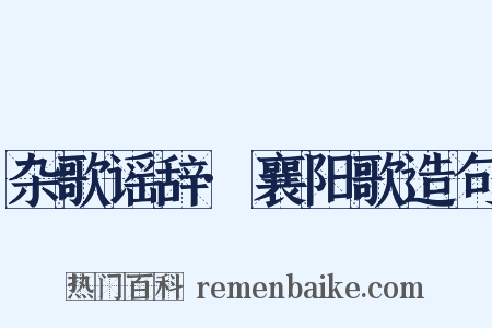杂歌谣辞·襄阳歌造句是什么意思的图片